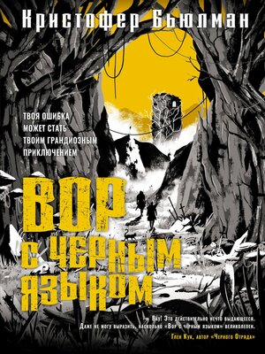 cover image of Вор с черным языком